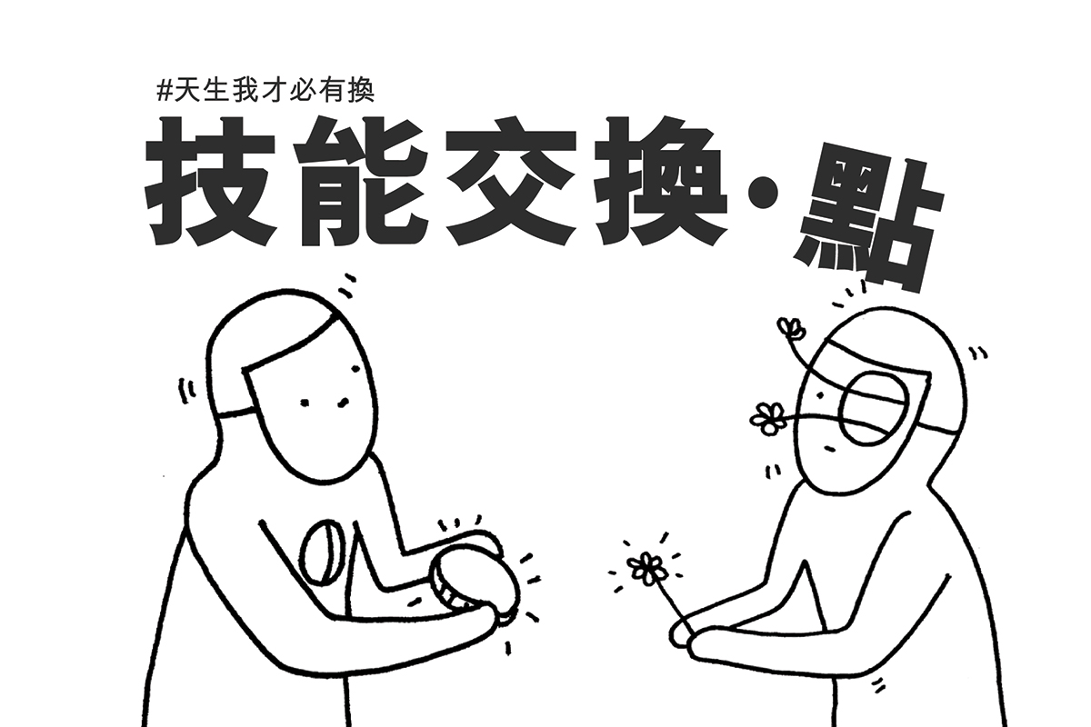 技能交換．點 – 一個讓你可以與他人交換技能的平台
