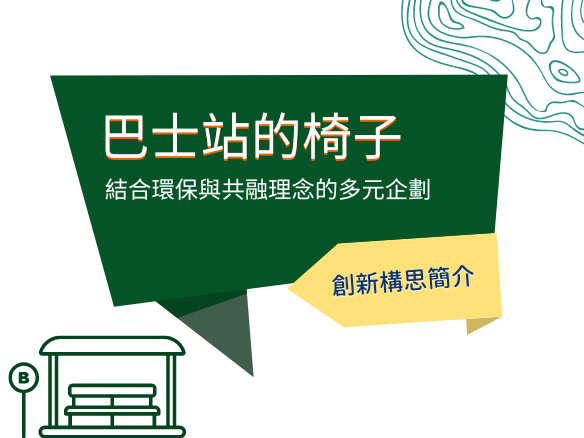巴士站的椅子 – 結合環保與共融理念的多元企劃
