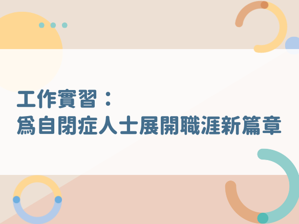 工作實習：為自閉症人士展開職涯新篇章