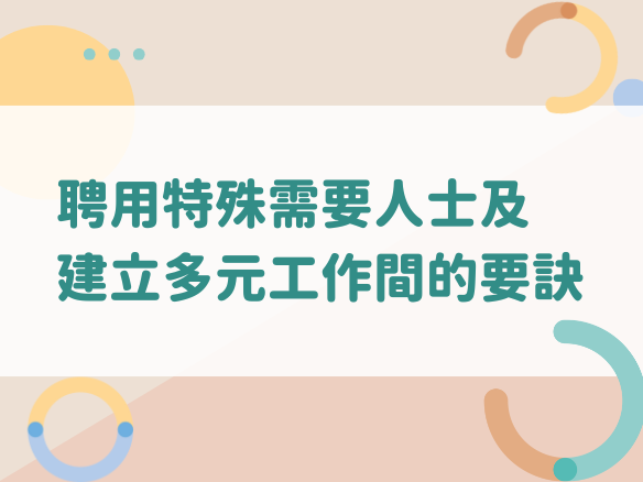 聘用特殊需要人士及建立多元工作間的要訣