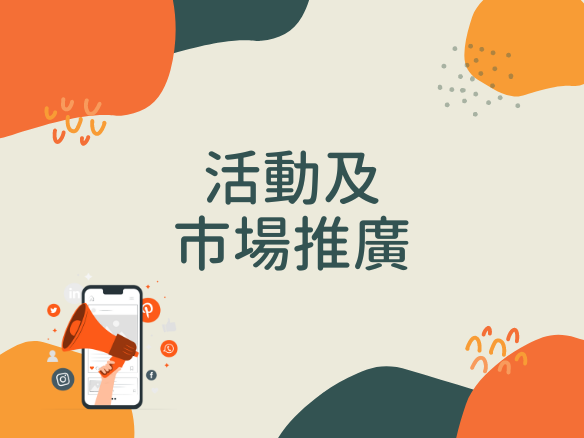 【支援殘疾人士就業社企名單】活動及市場推廣類