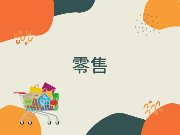 【支援殘疾人士就業社企名單】零售類
