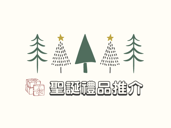 【社企PICK】聖誕禮品推介
