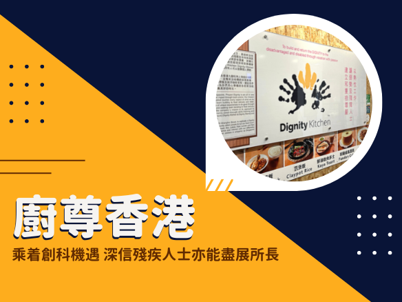 【實踐案例分享】廚尊香港 — 乘着創科機遇 深信殘疾人士亦能盡展所長