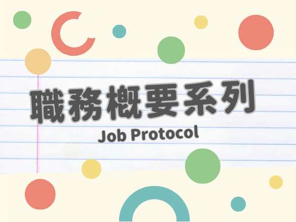 職務概要系列 Job Protocol Series