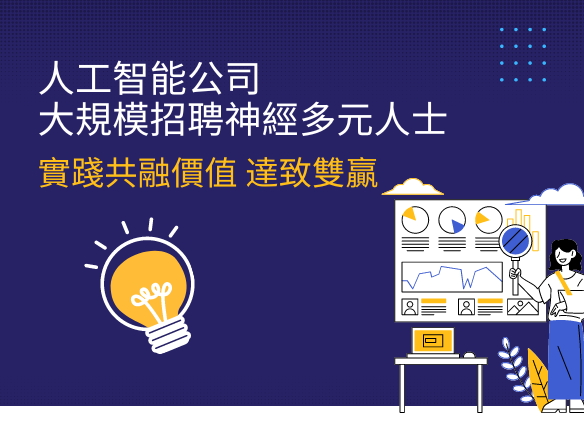 【實踐案例分享】人工智能公司大規模招聘神經多元人士 實踐共融價值 達致雙贏