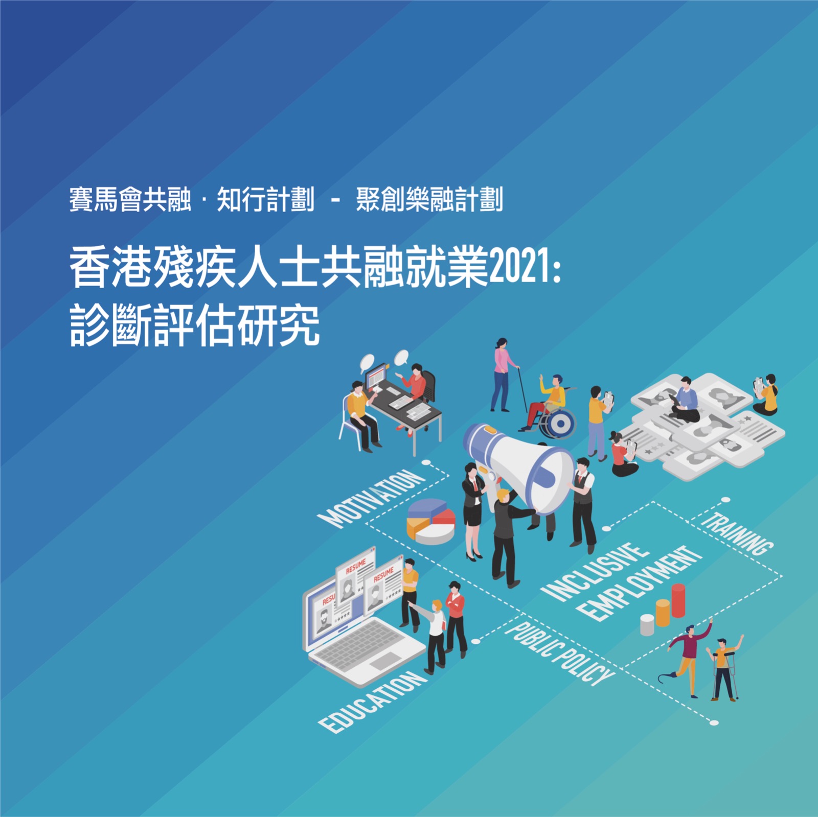 「香港殘疾人士共融就業2021」研究報告