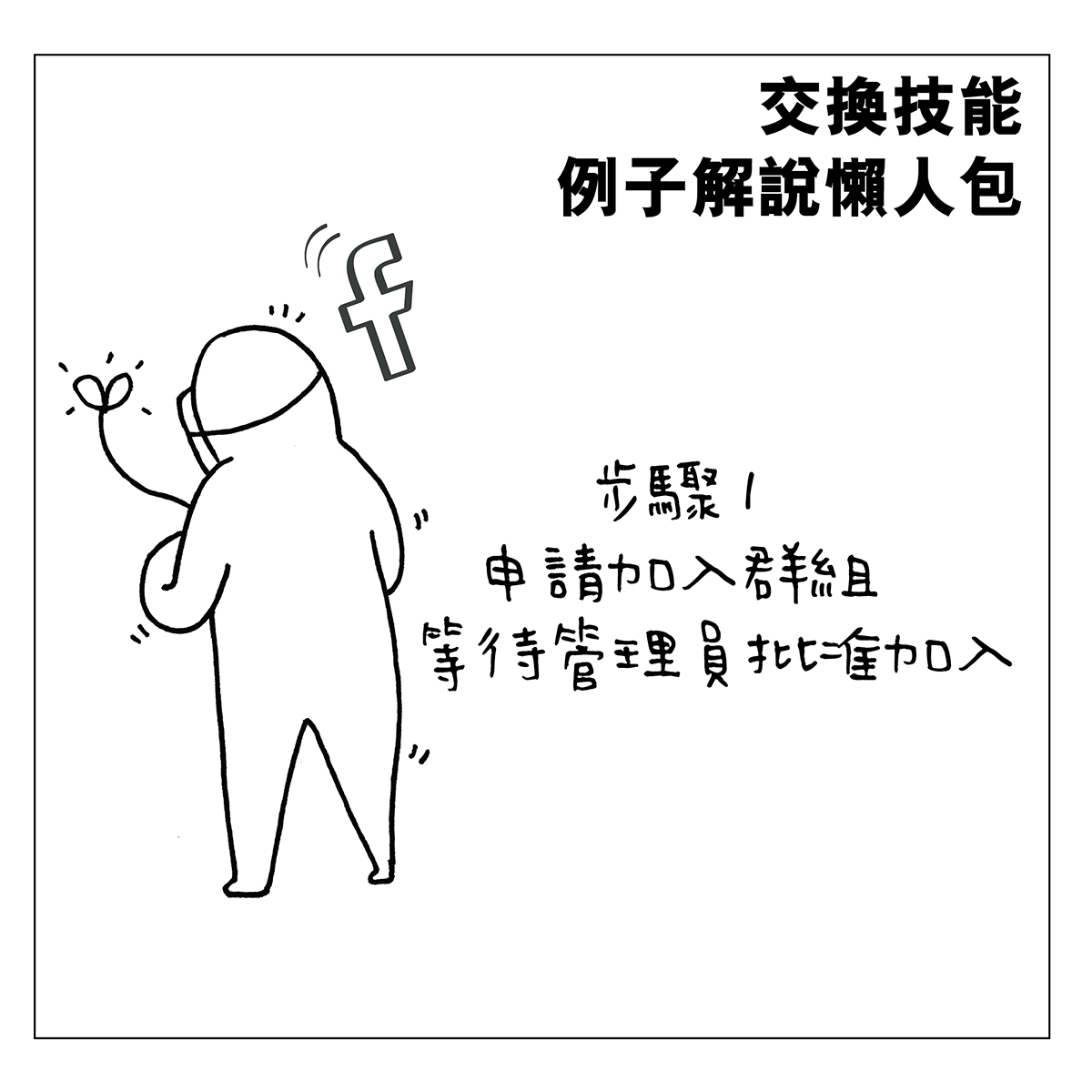 交換技能例子解說懶人包