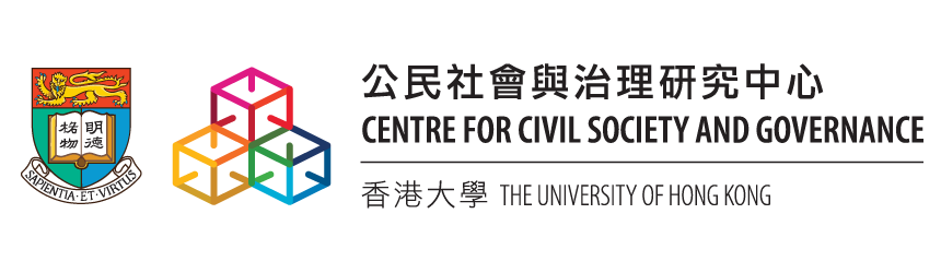 香港大學  公民社會與治理研究中心